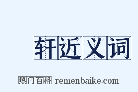 輶轩近义词是什么意思的图片